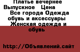 Платье вечернее. Выпускное › Цена ­ 15 000 - Все города Одежда, обувь и аксессуары » Женская одежда и обувь   